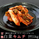 はくさいキムチ1kg 業務用サイズ【甘熟白菜キムチ】北海道の名店 トトリフーズ【辛口タイプ】韓国伝統の味 防腐剤不使用【朝鮮漬け ハクサイきむち】ととりふーず 国内産白菜使用【札幌キムチ屋 TOTORI FOODS】繊細滋味 トトリ ととり