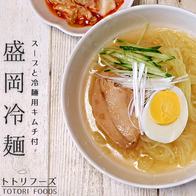 【商品内容】 盛岡冷麺 原材料名 麺：でん粉(国内製造)、小麦粉、食塩/酒精、プロピレングリコール、かんすい、pH調整剤、着色料(くちなし色素)、(一部に小麦・乳成分を含む) スープ：砂糖混合異性化液糖、食塩、醸造酢、肉エキス、動物油脂、煮干エキス/調味料(アミノ酸等)、酒精、増粘多糖類、香料、カラメル色素、酸味料(一部に小麦・牛肉・大豆・鶏肉・豚肉を含む) 冷麺用キムチ：キャベツ、大根、唐辛子、砂糖、アップルクリーム、食塩、にんにく、生姜、アミ塩辛、かつおだし、長ネギ/調味料(アミノ酸等)、(一部にりんごを含む) 内容量：500g(麺：160g×2、スープ：50g×2、冷麺用キムチ：100g) 保存方法：要冷蔵(10℃以下で保存してください。) ※生ものですから、冷蔵庫に保存の上お早めにお召し上がり下さい。 栄養成分表示1人前(麺160g、スープ1袋、キムチ50g)当たり エネルギー 517kcal たんぱく質 7.7g 脂質 1.05g 炭水化物 116g 食塩相当量 4.5g ♪Q＆Aよくある質問 【配送方法】 クール便：冷蔵今では全国的にも有名で一般的にも知れ渡っている【盛岡冷麺】ですが、実は【盛岡冷麺】を商品開発し、命名したのが札幌のトトリフーズです。そのトトリフーズオリジナルのスープと元祖キャベツキムチをセットにした冷麺セットです！ 焼肉屋さんなどで、冷麺に乗せて食べるのが多いのはカクテキですが、こちらの冷麺は辛口のキャベツキムチがセットになっています。このキャベツキムチは人気も高く、辛いけど辛いのが苦手な人にも何故か好評の絶品キムチです。 ■ 元祖！キャベツキムチ 【トトリフーズ】のオリジナルキムチの1つの、元祖キャベツキムチです。何と言ってもキャベツのシャキシャキ感が心地よくて、他のキムチでは味わう事の出来ない食感がキャベツキムチの特徴です。このシャキシャキした食感は発酵が進んでも損なわれることがありませんので、食べきるまでシャキシャキの食感を楽しむことが出来ます。元祖キャベツキムチは防腐剤を一切使用せずに天然発酵させた手作りの逸品で、素材の持つ甘味を生かしているので、甘さを感じる分、強い辛さが後から押し寄せるキムチです。 トトリフーズのオリジナルキムチ多数御座います！ セットになっているのは麺とタレとキャベツキムチです。お好みできゅうりやチャーシュー、ネギやゆで卵をトッピングすると更に美味しくお召し上がりいただけます！ 【韓国冷麺との違い】韓国冷麺には大きく分けて2種類の冷麺があります。それは平壌冷麺と咸興冷麺です。まず平壌冷麺との違いとしては、そば粉の有無です。平壌冷麺はそば粉入りですが、盛岡冷麺の麺にはそば粉ではなく、ジャガイモのでん粉を中心にして麺に透明感を持たせています。また、コシの強さにも大きく違いがあり、盛岡冷麺の方がダントツにコシが強いです。 咸興冷麺との違いは、咸興冷麺はスープを入れないタイプです。辛い味付けの調味料と混ぜるのが咸興冷麺流です。 【コシの強い麺です】 盛岡冷麺の麺はじゃがいもの上質な澱粉(でんぷん)と小麦粉で作られているクセのない麺です。味と歯応え、そして消化が良いのも特徴の一つです。 きっと想像よりもかなり弾力の強い麺です。初めて食べる方はそのコシの強さとモチモチ感に驚くかもしれません。このモチモチでシコシコでツルツルでコシの強い麺が、特製のタレと付属のキムチキャベツが混ざった、甘辛いスープに絶妙に絡み合い、はまる味わい、食感になります。 【冷麺とフルーツ？】 焼肉屋さんで冷麺を注文すると、梨やリンゴ、パイン、スイカなどが入っている事があると思います。フルーツが入る理由としては諸説あり、辛さを和らげる為に食べるという理由や、箸休めの為などありますが、韓国では元々冬の食べ物らしく、暖房が暑く暑さを紛らわせる為に冷麺が出来たといわれてます。しかし朝鮮半島の言い伝えで、麺だけ食べるのは毒という教えがあり、黒い麺を白い梨で中和するという意味合いでフルーツが入るようになったといわれています。その名残が続き、梨の手に入りにくい夏は手に入りやすいスイカを使っているようです。 ポイント：お好みですが、硬めに麺を茹でて食べるのがオススメです。盛岡冷麺特有の、喉越しの良い、コシの強い麺を味わうことができます。 辛いのが苦手な方や小さなお子様でも食べられる様に、キャベツキムチを調整して冷麺に入れることができます。辛さが苦手ではない方は、キムチのタレまでしっかり入れて食べると美味しいですよ！ 喉越しが良くコシの強い麺に、さっぱりとしながらも旨味が強くコクがある特製のスープが特徴の【盛岡冷麺】です。お好みで乗せるキャベツキムチも絶品ですので、ぜひともお召し上がり頂きたいトトリフーズの冷麺です。 冷麺に付いているキャベツキムチ以外にも定番の白菜キムチや大根のカクテキもございます！