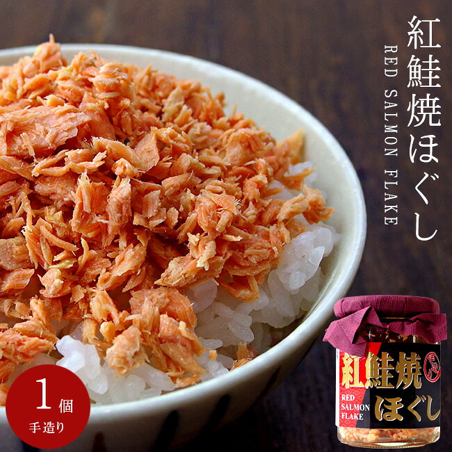 紅鮭焼ほぐし 100g サケフレーク ご飯 おにぎり べにざけ【さけのふりかけ】お弁当 パスタ 鮭茶漬け 鮭フレーク【 鮭ほぐし 焼鮭ほぐし 】ごはんのお供 生ふりかけ【メール便対応】