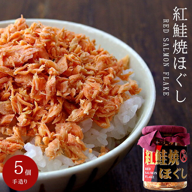 名称 魚介類加工品 内容量 100g×5個 原材料名 紅鮭(アメリカ産)、植物油、食塩/調味料(アミノ酸等)、pH調整剤 保存方法 直射日光を避け、常温にて保存してください。 栄養成分表示(100gあたり) エネルギー：184kcal、たんぱく質：24.2g、脂質：8.9g、炭水化物：1.8g、食塩相当量：5.1g お支払い 詳細はこちら FAQ よくある質問 発送方法 常温便 ご注意 開封後は冷蔵庫に保管しお早めにお召し上がり下さい。 製品には万全を期しておりますが、ごく稀に小骨が入っている場合がございますので、御注意下さい。ブランド鮭である【紅鮭】を使用した鮭フレークです。出来立てのご飯にはもちろん、おにぎりやお茶漬け、サラダやパスタの具としても大活躍する【紅鮭焼ほぐし】です。 紅鮭の最大の魅力は、ほかの鮭にはない鮮やかな濃い紅色と、ギュッと凝縮された濃厚な旨みです。 身がしっかりと締まっており、噛むほどに深いコクが口いっぱいに広がります。脂のりもほどよく上品で、シンプルに焼くだけで素材本来の豊かな味わいを堪能できます。さらに、日本の河川にはほとんど遡上しないため、市場に流通しているものはすべて貴重な天然物というのも大きな特徴です。 食卓を華やかに彩る美しい色合いと、ご飯が進む奥深い味わいは、まさに鮭の王様。毎日の朝食やおにぎりの具を、ちょっと贅沢なひとときに変えてくれる極上の逸品です。 ご飯との相性は抜群です。温かいご飯にはもちろんですが、冷めても美味しく頂けますので、お弁当の具材としても良いですし、おにぎりの具としてもとっても美味しいです。 紅鮭は日本の川には遡上しないので、流通するものはほとんどが貴重な天然物になります。秋鮭と比べて、旨味が強く濃厚でコクのある味わいが特徴です。 少し贅沢な紅鮭のフレークです。身がギュッと引き締まり旨味の強い紅鮭の焼ほぐしは、脂ののりもほどよく上品で、ご飯にとっても合う常備しておきたい一品です。