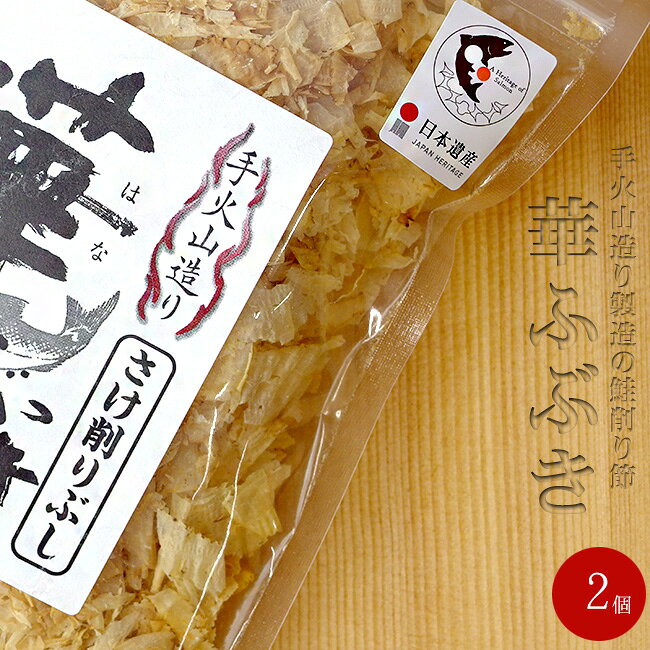 華ふぶき 30g ×2個 北海道標津町産サケ【 鮭節 カムイチップ 】使用最高級さけ節【 無添加・自然食品 】手火山造り はなふぶき 華吹雪 【メール便対応】