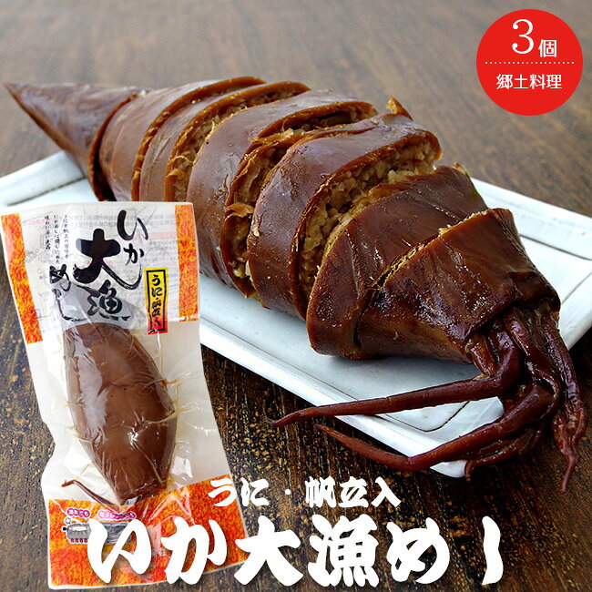名称 魚介類加工品(いかめし) 内容量 1尾(3Lサイズ)×3個 原材料名 いか(輸入)、うるち米(北海道産)、もち米(北海道産)、醤油、帆立、還元水あめ、砂糖、発酵調味料、かつお節エキス、うに、アミノ酸液、昆布エキス/調味料(アミノ酸等)、カラメル色素、甘味料(ステビア)、(一部に大豆・小麦・いかを含む) 保存方法 直射日光を避けて常温で保存 殺菌方法 気密容器に密封し加圧加熱殺菌 栄養成分表示(100g当たり) エネルギー：170kcal、たんぱく質：11.6g、脂質：1.2g、炭水化物：28.1g、食塩相当量：1.0g この表示値は、目安です。 お支払い 詳細はこちら FAQ よくある質問 発送方法 常温便 ご注意 ●調理時間は目安です。調理温度、レンジの機種により多少ことなりますのでご注意下さい。温めすぎますといかが硬くなる場合がございます。 ●開封後は冷蔵庫に保管の上、お早めにお召し上がりください。 ●加熱後は高温となりますので、やけどにご注意ください。 ●過度な衝撃により袋に目に見えない程の小さな穴が開き、そこから空気が入りカビ等が発生する事があります。 お取り扱いにはくれぐれもご注意ください。 ●この製品は大きいサイズのいかを使用していますので、キズ及び身割れが生じる場合がありますが品質には問題ありません。北海道の郷土料理として全国でも有名な「いかめし」。しかしこちらは、普通の「いかめし」と違い、新鮮な雲丹と帆立を炊き上げて具材として中に入った豪華な【いか大漁めし】でございます。 北海道では、古くから多くの家庭で「いかめしを造っておりました。その伝統の味をそのまま生かし、いかをやわらかく仕上げ、ごはんといかの絶妙なバランスと中のごはんまで味がしみこんでいる逸品です。 元々は第二次世界大戦中の戦時体制による食糧統制において、お米が不足していました。そこで当時豊漁だったスルメイカを用いて、ゲソと腹ワタを乗り除いたスルメイカの胴体にお米を詰め込み、醤油ベースのタレで炊きあげました。お米を節約することができて、美味しく腹持ちも良いという事で評判を呼んだと言われています。 &nbsp; とにかく大きいです！通常サイズと比べても遥かに大きく、同じ【いか大漁めし】の中でも3Lサイズという最大の大きさの【いか大漁めし】です。食べ応えは抜群！インパクトも抜群！味も抜群！ 北海道産の厳選されたもち米とうるち米をベースに、贅沢なウニとホタテを詰め込みました。イカの旨味が染みこんだもっちりとしたご飯と、豊富な海の幸の美味しさが口いっぱいに広がります。 こんな時にいかめしは嬉しいです！ 何と言っても温めるだけで美味しく食べられるというところが魅力的です。 ●夜中に小腹が空いたとき！ ●短時間で食べなければならない時！ ●ご飯を作るのが面倒な時！ ●急な来客があった時！ ●すぐに美味しいものを食べたい時！ ●美味しいいかめしを食べたい時！ そのほかにもいかめしを欲するシーンは数多くあると思いますが、手軽に短時間で用意できるのに、美味しいというのが『いかめし』の素晴らしさです！！ ちょっと贅沢な「いかめし」は一口食べれば、海の旨味が口いっぱいに押し寄せる、大きさだけでなく味も大漁の「いかめし」です。湯煎やレンジで簡単調理出来るので、いつでも出来立ての美味しさを楽しめます。 ご注意 メール便配送の為、力が加わり商品が変形(割れやご飯の飛び出し)する場合が御座います。御理解の程宜しくお願い致します。 ※御希望の場合は宅配便(別途送料)での配送を承ります。