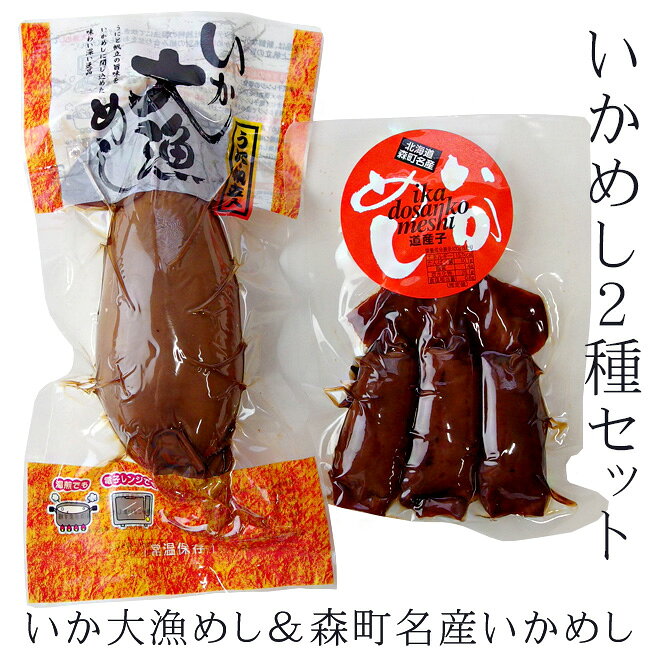 名称 魚介類加工品(いかめし) 内容量 いか大漁めし：1尾(3Lサイズ)森町名産いかめし：3尾入 原材料名 いか大漁めし：いか(輸入)、うるち米(北海道産)、もち米(北海道産)、醤油、帆立、還元水あめ、砂糖、発酵調味料、かつお節エキス、うに、アミノ酸液、昆布エキス/調味料(アミノ酸等)、カラメル色素、甘味料(ステビア)、(一部に大豆・小麦・いかを含む) 森町名産いかめし：いか(輸入)、うるち米(北海道産)、もち米(北海道産)、醤油、砂糖、米発酵調味料/ソルビトール、調味料(アミノ酸等)、着色料(カラメル、紅麹)、甘味料(カンゾウ)(原材料の一部に小麦・いか・大豆を含む) 保存方法 直射日光を避けて常温で保存 栄養成分表示(100g当たり) いか大漁めしエネルギー：170kcal、たんぱく質：11.6g、脂質：1.2g、炭水化物：28.1g、食塩相当量：1.0g この表示値は、目安です。 森町名産いかめし エネルギー：157kcal、たんぱく質：10.1g、脂質：1.4g、炭水化物：26.1g、食塩相当量：0.8g 推定値 お支払い 詳細はこちら FAQ よくある質問 発送方法 常温便北海道の郷土料理として全国でも有名な「いかめし」。大きなウニと帆立の入った「いか大漁めし」と北海道森町名産「いかめし3尾入」のセットです。 北海道では、古くから多くの家庭で「いかめしを造っておりました。その伝統の味をそのまま生かし、いかをやわらかく仕上げ、ごはんといかの絶妙なバランスと中のごはんまで味がしみこんでいる逸品です。 元々は第二次世界大戦中の戦時体制による食糧統制において、お米が不足していました。そこで当時豊漁だったスルメイカを用いて、ゲソと腹ワタを乗り除いたスルメイカの胴体にお米を詰め込み、醤油ベースのタレで炊きあげました。お米を節約することができて、美味しく腹持ちも良いという事で評判を呼んだと言われています。 &nbsp; とにかく大きいです！通常サイズと比べても遥かに大きく、同じ【いか大漁めし】の中でも3Lサイズという最大の大きさの【いか大漁めし】です。食べ応えは抜群！インパクトも抜群！味も抜群！ ちょっと贅沢な「いかめし」は一口食べれば、海の旨味が口いっぱいに押し寄せる、大きさだけでなく味も大漁の「いかめし」です。湯煎やレンジで簡単調理出来るので、いつでも出来立ての美味しさを楽しめます。 数々のメディアや雑誌・ラジオでも美味しいと評判が高く、全国駅弁ランキングでもトップクラス！絶大な人気です。北海道の駅弁といえば北海道森町の『いかめし』！！ 森町の『イカメシ』の美味しいさには訳があるんです。古くから伝授された素材のいかを活かした味付けと厳選されたするめいかを使うことで味に大きな違いが出てしまいます。 こんな時にいかめしは嬉しいです！ 何と言っても温めるだけで美味しく食べられるというところが魅力的です。 ●夜中に小腹が空いたとき！ ●短時間で食べなければならない時！ ●ご飯を作るのが面倒な時！ ●急な来客があった時！ ●すぐに美味しいものを食べたい時！ ●美味しいいかめしを食べたい時！ そのほかにもいかめしを欲するシーンは数多くあると思いますが、手軽に短時間で用意できるのに、美味しいというのが『いかめし』の素晴らしさです！！ 「いか大漁めし」と「北海道森町名産いかめし」の食べ比べセットは、大きさの違いはもちろんのこと、味の違いや、食感、風味と全く違いますので食べて楽しいセットです。 ご注意 メール便配送の為、力が加わり商品が変形(割れやご飯の飛び出し)する場合が御座います。御理解の程宜しくお願い致します。 ※御希望の場合は宅配便(別途送料)での配送を承ります。