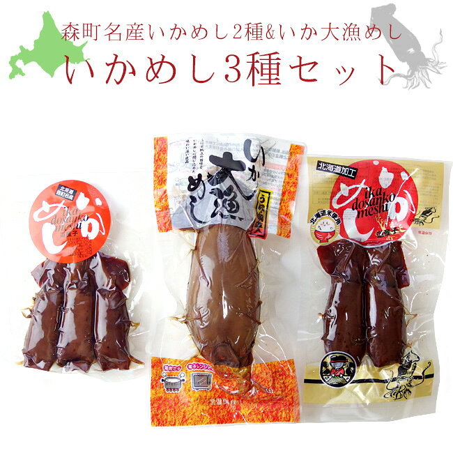お得ないかめしセット いか大漁めし 北海道森町名産いかめし2尾入 いかめし3尾入【 いか飯 いかめし 】ウニ ホタテ 【 雲丹 帆立 】 北海道函館【 北海道郷土料理 駅弁 】イカ飯 烏賊飯【うるち米 もち米】非常食 父の日 母の日 敬老の日 ギフト 手土産【メール便対応】