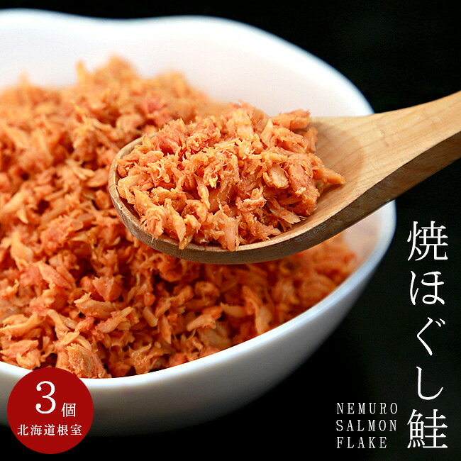 名称 魚介類加工品 内容量 100g×3個 原材料名 鮭(アメリカ産、北海道産、その他)、植物油、食塩/調味料(アミノ酸等)、着色料(紅麹、カロチノイド)、pH調整剤 保存方法 直射日光を避け、常温にて保存してください。 栄養成分表示(100gあたり) エネルギー：170.0kcal、たんぱく質：22.7g、脂質：7.5g、炭水化物：2.8g、食塩相当量：6.1g (推定値) お支払い 詳細はこちら FAQ よくある質問 発送方法 常温便 ご注意 ●開封後は冷蔵庫に保管しお早めにお召し上がり下さい。 ●製品には万全を期しておりますが、ごく稀に小骨が入っている場合がございますので、御注意下さい。厳選した鮭を使用して、しっかりと脂ののった美味しい「焼ほぐし鮭」となっております。温かいご飯にはもちろん、そのままでお酒の肴としても美味しい「焼ほぐし鮭」です！ 何と言っても手軽に美味しい鮭を食べる事が出来るというのが「焼ほぐし鮭」の良い所です。しかもすでに調理した鮭で、骨や皮が取り除かれた状態ですから、忙しい時や急な来客の時には特に便利で重宝します！ ほんのり塩味が付いているので色々な料理に合わせる事が出来るのも「焼ほぐし鮭」の特徴の1つです。 オススメは何と言っても温かいご飯に乗せて、ご飯と一緒に食べると鮭の風味とサケの美味しさを感じる事が出来ます。また、お好みでネギや海苔と一緒にご飯に乗せて食べるのも良いですし、イクラと一緒に乗せて「焼ほぐし鮭」とイクラの親子丼にして食べても美味しいです。 美味しいだけでなく、様々なレシピに使えるのも『鮭ほぐし』の素晴らしい特徴の1つです。 【北海道を代表する魚】 鮭(サーモン)は北海道を代表する魚の1つです。様々な種類があり、銀聖や紅鮭、時鮭等がいます。また、加工法も様々でこちらのようにフレークだったり、スモークにしたり刺身にしたりと美味しい食べ方が沢山あります。また、珍味としては鮭トバが有名で、北海道では数多くの種類の鮭トバがあります。一度食べるとクセになってしまう濃厚な味で、人気の珍味の1つです。 珍しい部位としては鮭の頭部分の軟骨である氷頭や、醤油に漬け込みご飯と一緒に食べるづけ丼、そして鮭の漬物等珍しい加工品も沢山あります！ まずはやはり温かいご飯の上にシンプルに「焼ほぐし鮭」を乗せて食べてみてください。間違いなく合うはずです。脂の乗った鮭を使用しているので、鮭の旨味を存分に味わう事ができます。また、お茶漬けにして食べても美味しいので、ネギを散らしたり、刻んだ大葉と一緒に食べるのもオススメです！ チャーハンにレタス？と感じる人もいるかもしれませんが、シャキシャキとした歯応えが加わり美味しさが倍増します！更に、それに合わせる具材によって味や風味が変わってきます。「焼ほぐし鮭」はレタス抜きでも美味しさアップしますので、レタスを加える事でそれ以上の美味しさになります。作り方としては、仕上げる直前にレタスと「焼ほぐし鮭」を入れて、軽く炒めるのが良いです！ 茹でたパスタにオリーブオイルを絡め、「焼ほぐし鮭」や小女子(ちりめん)を混ぜ、輪切り唐辛子で味にアクセントをつけたパスタも最高です。「焼ほぐし鮭」の鮭の塩味がパスタと合い、美味しいです！ ふりかけやお茶漬け、そしてチャーハンやオカズと色々と使える「焼ほぐし鮭」です。それ以外にもおにぎりや手巻き寿司として食べても美味しいです。常備しておくととても便利な「焼ほぐし鮭」です！！ 朝はご飯にかけて、お昼はおにぎりの具や卵焼きに加えて、そして夜はお酒の肴にと、何かと便利に使えるのが「焼ほぐし鮭」です。 しっとり美味しくて、定番になるかもしれませんね！ 栄養成分(100gあたり) 熱量　170.0kcal たんぱく質　22.7g 脂質　7.5g 炭水化物　2.8g 食塩相当量　6.1g