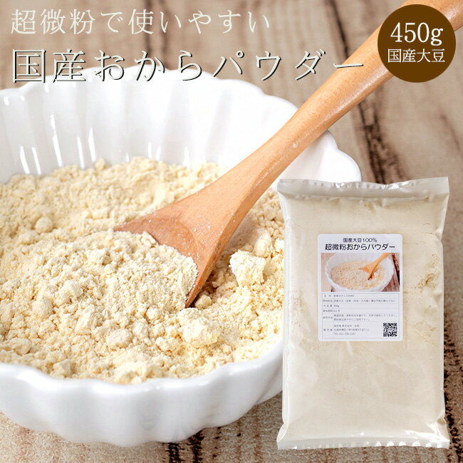 超微粉 おからパウダー 450g 【国産 おから粉 おから粉