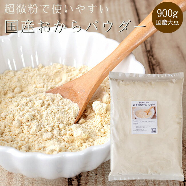 超微粉 おからパウダー 900g【国産 おから粉 おから粉末 】150メッシュ【ダイエット 健康】国産大豆使用 おから オカラパウダー【150M 超微粒 糖質オフ】クッキー作り ドーナツ作り パン作り【豆腐 雪花菜 卯の花】食物繊維 サポニン レシチン イソフラボン 【メール便対応】