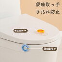 トイレ取っ手 便座取っ手 二個セット トイレ座圈&便座蓋用 便座ハンドル 衛生用品 手汚れ防止 簡単取り付け トイレマット用 タンクカバー 便座を上げ下げ 便座の持ち手 抗菌 手を汚さず