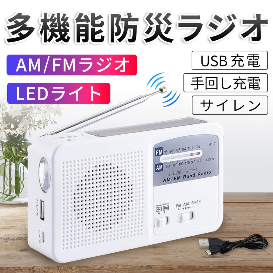 ポータブル防災ラジオFM/AM/対応LED照明500mA電池内蔵手回し充電/太陽光充電対応乾電池使用可能スマートフォンに充電可能自然災害に備え