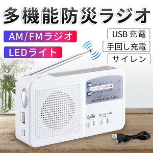 ポータブル防災ラジオ FM/AM/対応 LED照明 500mA電池内蔵 手回し充電/太陽光充電対応 乾電池使用可能 スマートフォンに充電可能 自然災害に備え