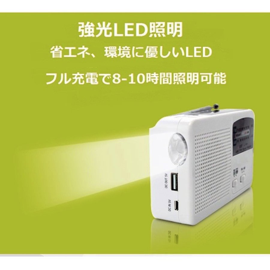 ポータブル防災ラジオFM/AM/対応LED照明500mA電池内蔵手回し充電/太陽光充電対応乾電池使用可能スマートフォンに充電可能自然災害に備え