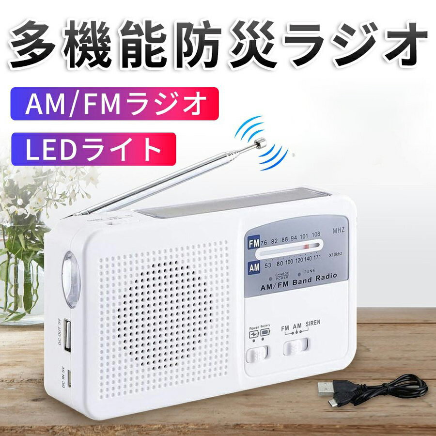 ポータブル防災ラジオ FM/AM/対応 LED照明 500mA電池内蔵 手回し充電/太陽光充電対応 乾電池使用可能 スマートフォン…