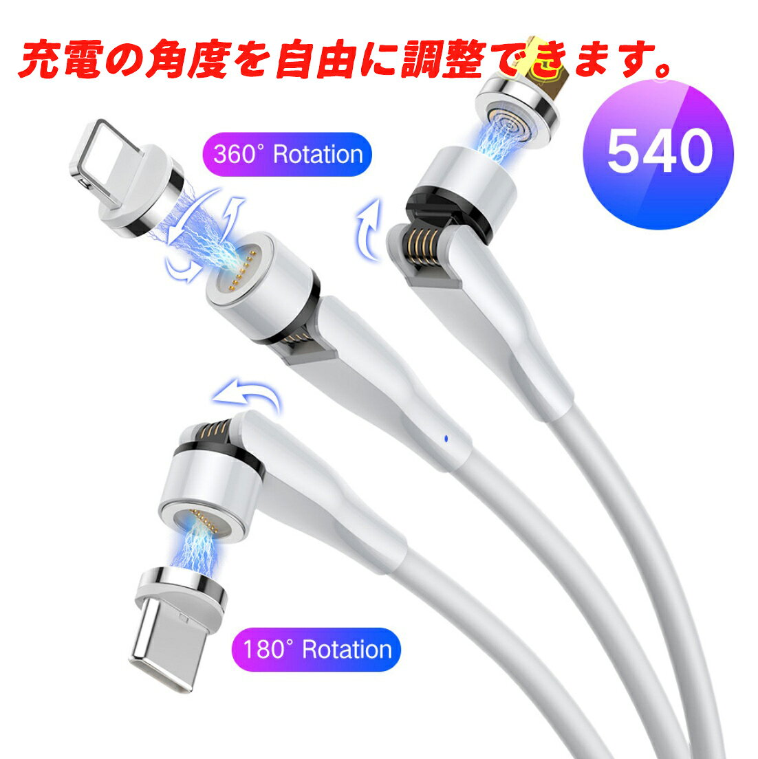 厳選高品質 マグネット磁石式 360度+180度回転 充電ケーブル 急速充電 データ転送 脱着式防塵 LEDランプ付き マグネット TypeC iPhone Android-microUsb スマートフォン タイプC アイフォン アンドロイド-マイクロUSB ナイロン製 LEDランプ付き 360度自動接続 1M
