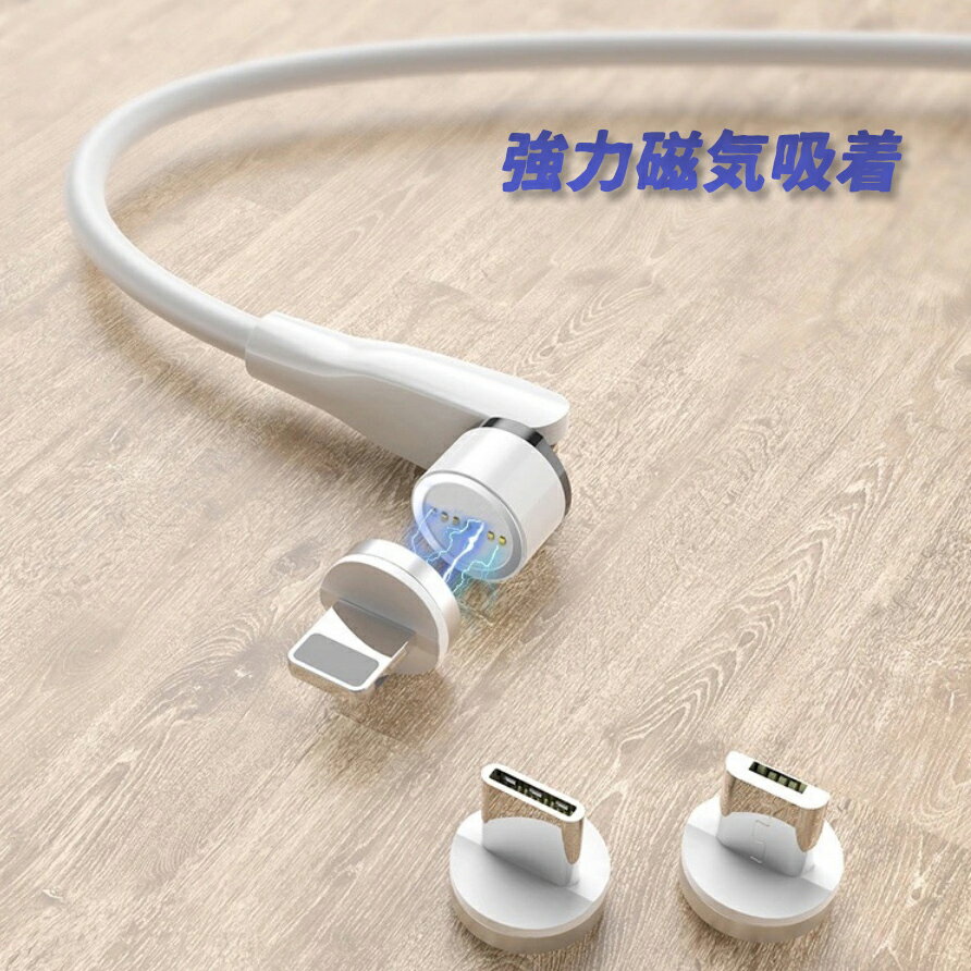 厳選高品質 マグネット磁石式 360度+180度回転 充電ケーブル 急速充電 データ転送 脱着式防塵 LEDランプ付き マグネット TypeC iPhone Android-microUsb スマートフォン タイプC アイフォン アンドロイド-マイクロUSB ナイロン製 LEDランプ付き 360度自動接続 1M