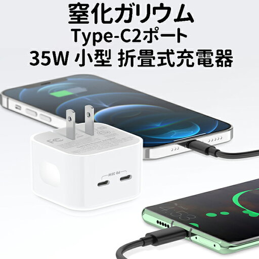 GaN (窒化ガリウム) 採用 Type-C2ポート 35W 小型 折畳式充電器 タイプc iPhone 14 Pro Max/iPhone各シリーズ/Galaxy S22シリーズ/MacBook Air/MacBook Pro/iPad Pro/iWatch/Switch その他 各種機器対応 CD294 GaN (窒化ガリウム) 採用 Type-C2ポート 35W 小型 折畳式充電器 タイプc iPhone 14 Pro Max/iPhone各シリーズ/Galaxy S22シリーズ/MacBook Air/MacBook Pro/iPad Pro/iWatch/Switch その他 各種機器対応 CD294