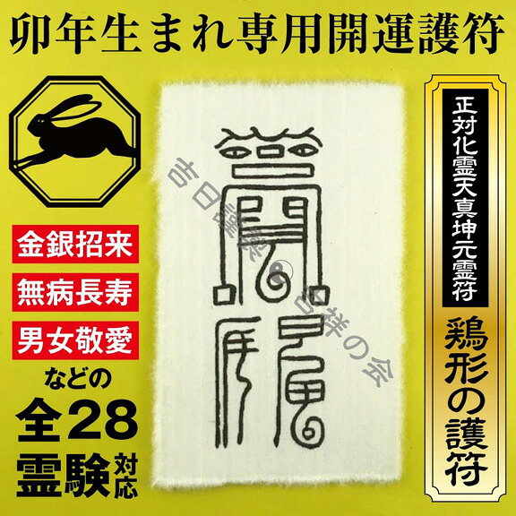 卯年 うさぎ年 お守り パウチ 干支 風水 開運護符 金運 恋愛運 健康運 何事も全て...