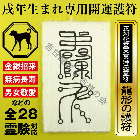 戌年 いぬ年 パウチ お守り 干支 風水 開運護符 金運 恋愛運 健康運 何事も全てう...