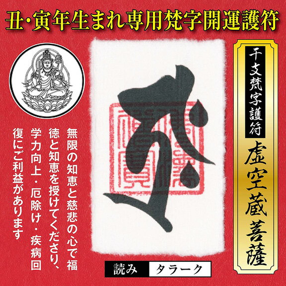 干支 梵字 護符 開運 お守り 丑年(うし年)寅年(とら年) 守護本尊「虚空蔵菩薩」 パ...
