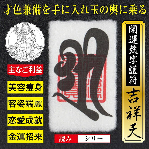 開運 梵字護符 美容【吉祥天】お守り 才色兼備を手に入れて玉の輿に乗る強力な護符