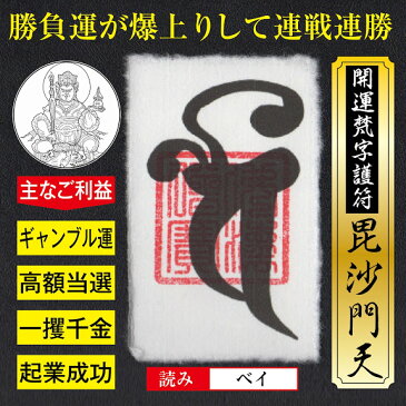 開運 梵字護符 ギャンブル運【毘沙門天】お守り 勝負運爆上がりして勝負事に連戦連勝する強力な護符