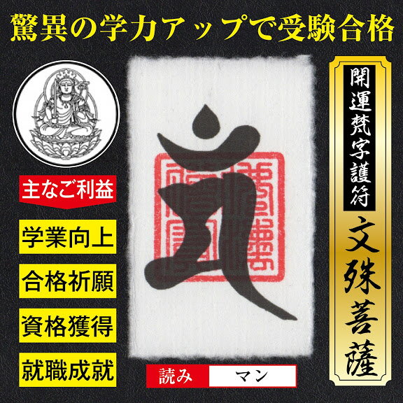 開運 梵字護符 合格祈願【文殊菩薩】お守り 驚異の学力アップで受験合格の強力な護符