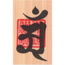 辰年(たつ年)巳年(へび年) 干支梵字護符 開運お守り 守護本尊「普賢菩薩」 天然木ひのき紙 金運 恋愛運 健康運 何事も全てうまくいく強力な護符(財布に入る名...