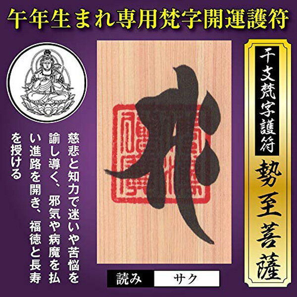 午年（うま年） 干支梵字護符 開運お守り 守護本尊「勢至菩薩」 天然木ひのき紙 金...