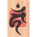 酉年(とり年) 干支梵字護符 開運お守り 守護本尊「不動明王」 天然木ひのき紙 金運 恋愛運 健康運 何事も全てうまくいく強力な護符(財布に入る名刺サイズ)