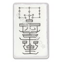 吉祥の会 楽天市場店で買える「風水 開運 護符【商売繁盛符】 パウチ 商売運・金財運・勝負運・仕事運アップ 強力な護符 お守り 開運グッズ 効果絶大(財布に入る名刺サイズ)」の画像です。価格は1,200円になります。