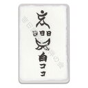 風水 開運 護符【安産符】 パウチ 安産祈願 お守り 出産運・安産運・健康運アップ!効果絶大 開運グッズ 強力な護符(財布に入る名刺サイズ)