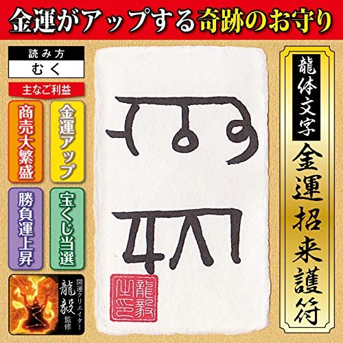 【金運 龍体文字】金運がアップする奇跡のお守り「龍体文字・金運招来護符 むく」 開運クリエイター龍毅監修の強力な護符（カードサイズ） 2