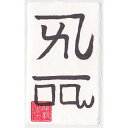 【恋愛運 龍体文字】恋愛オーラを放つ奇跡のお守り「龍体文字・恋愛成就護符 よろ」 開運クリエイター龍毅監修の強力な護符(カードサイズ)