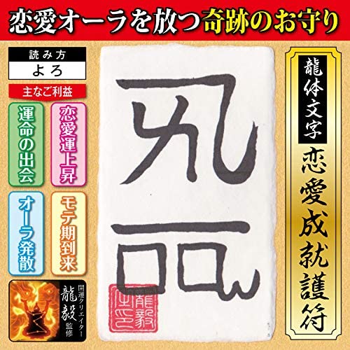 【恋愛運 龍体文字】恋愛オーラを放つ奇跡のお守り「龍体文字・恋愛成就護符 よろ...