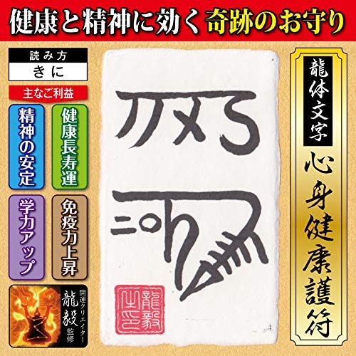 【心身健康 龍体文字】健康と精神を強化する奇跡のお守り「龍体文字・心身健康護符...