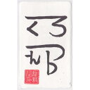 【夢実現 龍体文字】夢が次々実現する奇跡のお守り「龍体文字・満願成就護符 えて」 開運クリエイター龍毅監修の強力な護符（カードサイズ）