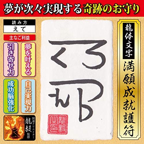 【夢実現 龍体文字】夢が次々実現する奇跡のお守り「龍体文字・満願成就護符 えて...