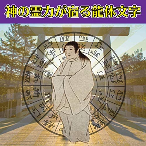 【夢実現 龍体文字】夢が次々実現する奇跡のお守り「龍体文字・満願成就護符 えて...