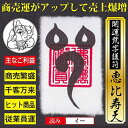 【商売繁盛】開運梵字護符「恵比寿天」 パウチ お守り 商売運が劇的にアップして売上が爆増する強力な護符 2