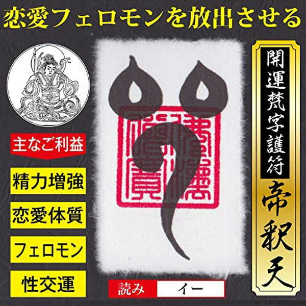 【モテフェロモン】開運梵字護符「帝釈天」お守り 本能を目覚めさせ恋愛フェロモン...