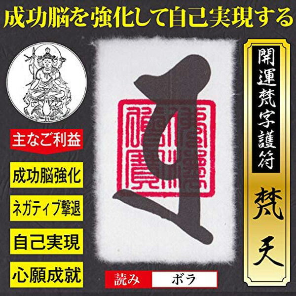 【自己実現】開運梵字護符「梵天」 パウチ お守り 成功脳を強化・ネガティブ思考を撃退して自己実現させる強力な護符(パウチ)