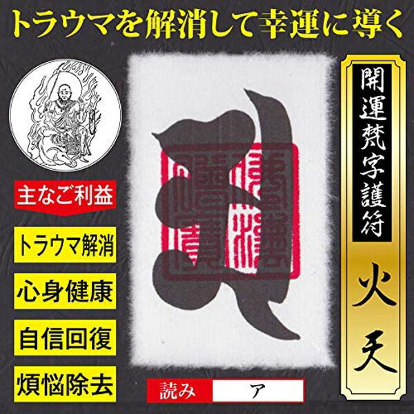 【トラウマ解消】開運梵字護符「火天」 パウチ お守り コンプレックスやトラウマを解消して幸運に導く強力な護符