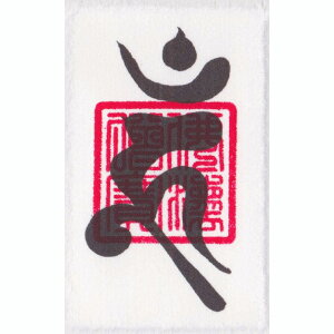 【子供の悩み解消】開運梵字護符「鬼子母神」 お守り 子育ての悩みを解消して子供との関係を良好にする強力な護符(財布に入るカードサイズ)