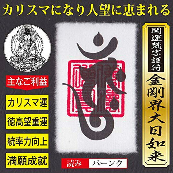 【カリスマ運】開運梵字護符「金剛界大日如来」 お守り カリスマオーラを身にまと...