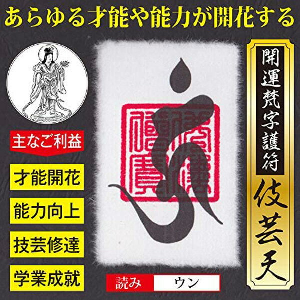 【才能開花】開運梵字護符「伎芸天」 お守り 芸術運が向上 音楽やスポーツ 勉強 仕...