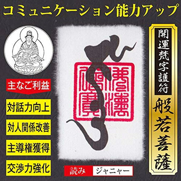 【対人関係】開運梵字護符「般若菩薩」 パウチ お守り コミュニケーション能力 交...