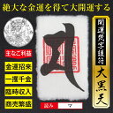 開運 梵字 護符【大黒天】パウチ お守り 金運アップ 商売繁盛 一攫千金 臨時収入を獲得する 強力な護符 2