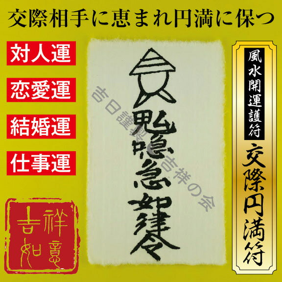 風水 開運 護符 交際相手に恵まれる【交際円満符】開運グッズ 強力な護符 お守り ...