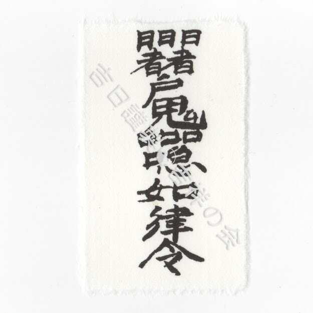 風水 開運 護符 受験合格グッズ【考試及格符】お守り 成績UP 試験運 勉強運 合格運アップ 合格祈願 受験生応援 強力な護符のサムネイル