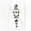 風水 開運 護符【安産符】安産祈願 お守り 出産運・安産運・健康運アップ!効果絶大 開運グッズ 強力な護符