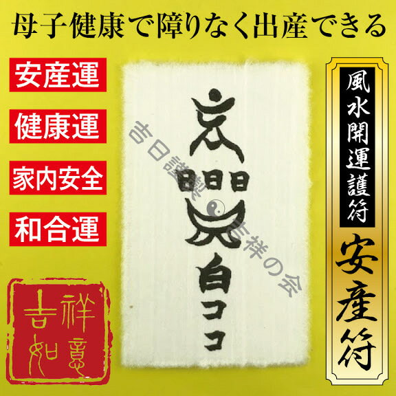 風水 開運 護符【安産符】 パウチ 安産祈願 お守り 出産運・安産運・健康運アップ...